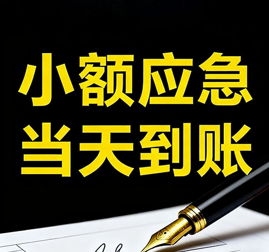 北京空放应急贷款|零用贷个人借钱|民间私人短期借款